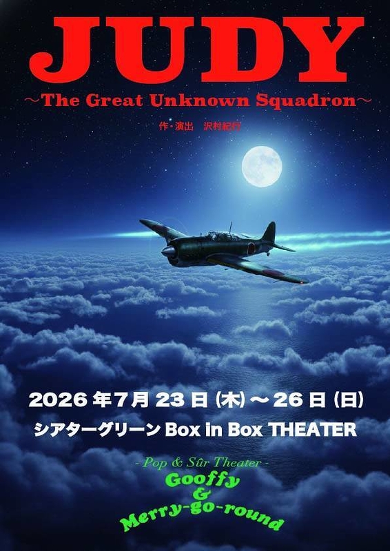 JUDY~The Great Unknown Squadron~