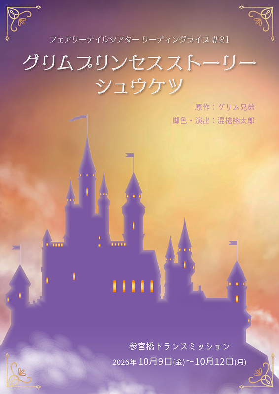 グリムプリンセスストーリー シュウケツ