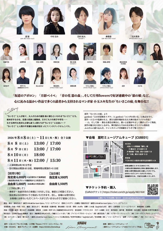 音楽劇「ちいさこの庭」