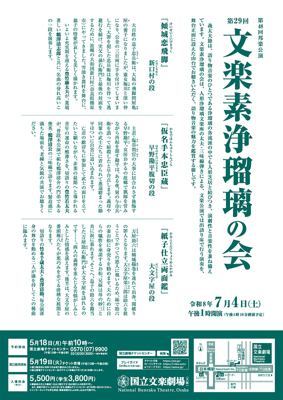 令和8年7月文楽素浄瑠璃の会
