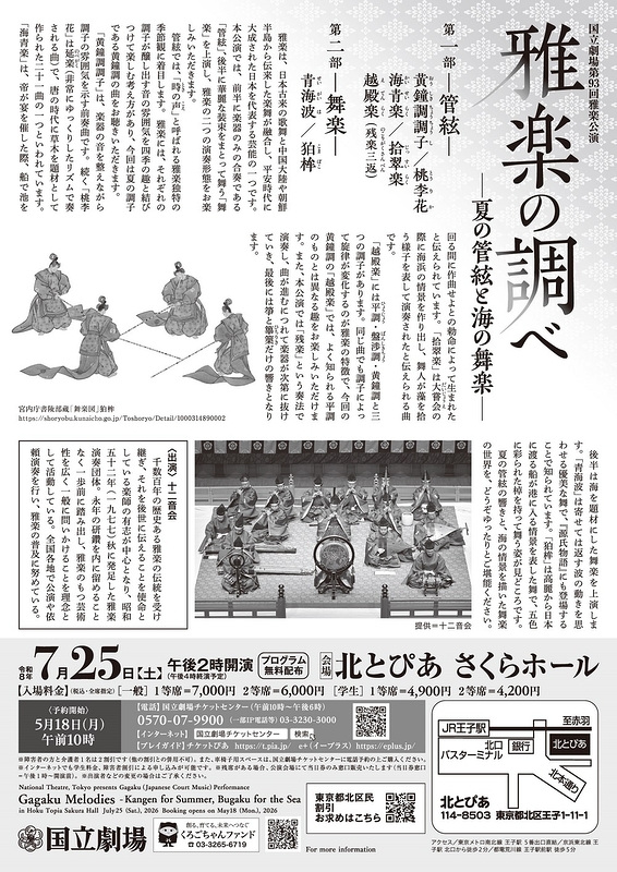 令和8年7月雅楽公演　雅楽の調べー夏の管絃と海の舞楽ー