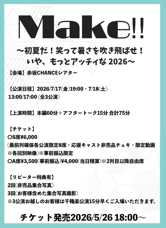 Make‼︎〜初夏だ！笑って暑さを吹き飛ばせ！いや、もっとアッチィな2026〜
