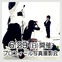 6/29(日)プロフィール写真撮影会