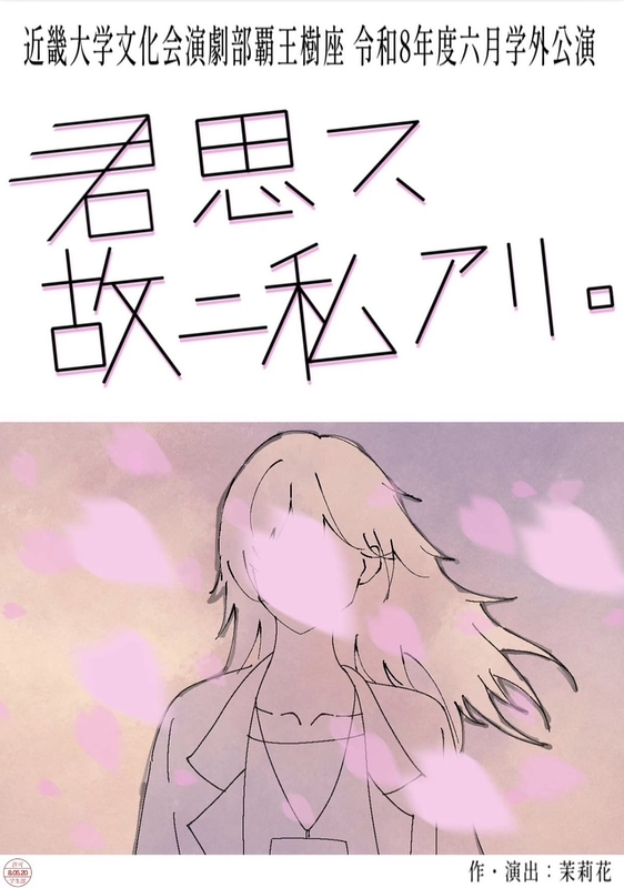 君思フ、故ニ私アリ。