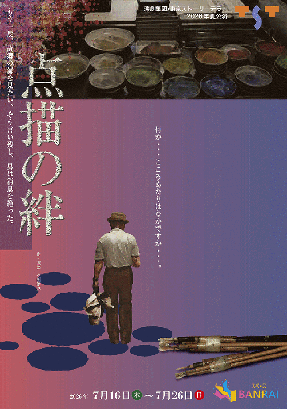 点描の絆