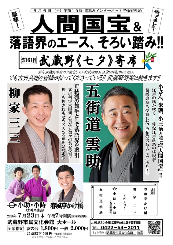 第161回 武蔵野《七夕》寄席