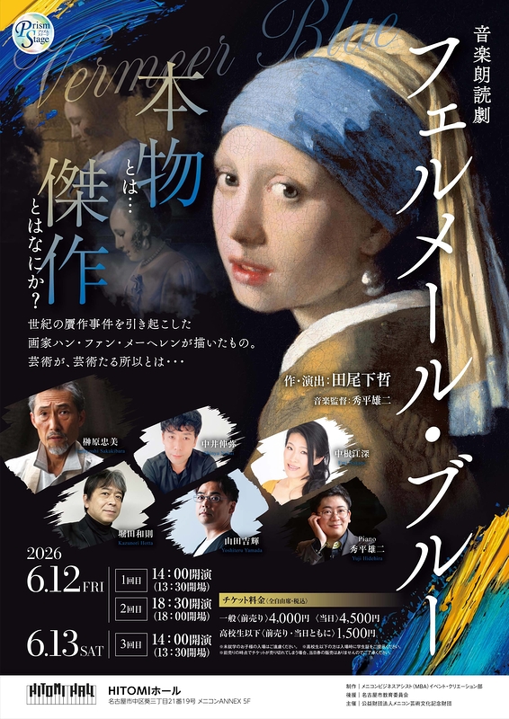 音楽朗読劇「フェルメール・ブルー」