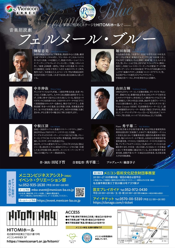 音楽朗読劇「フェルメール・ブルー」