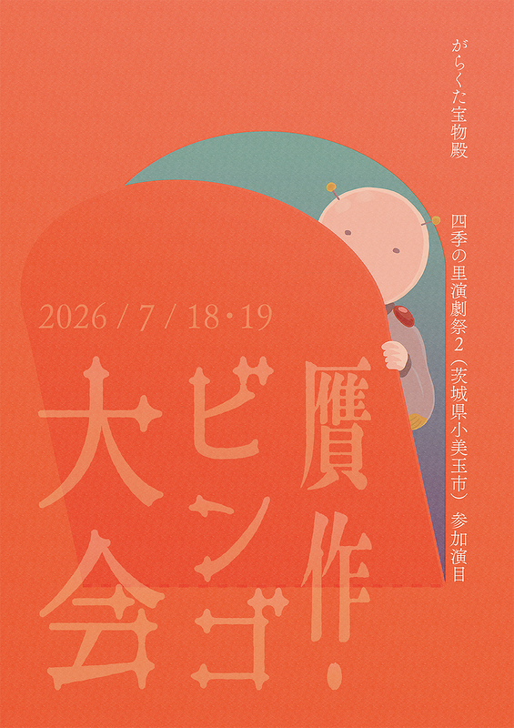贋作・ビンゴ大会