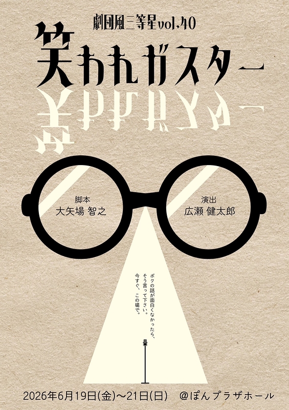 笑われガスター