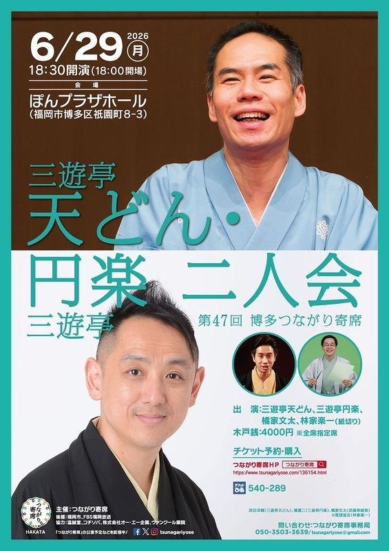 三遊亭天どん・三遊亭円楽 二人会