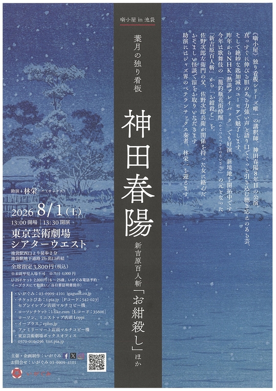 葉月の独り看板 神田春陽