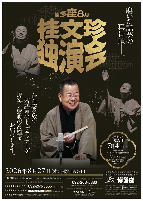 桂文珍独演会