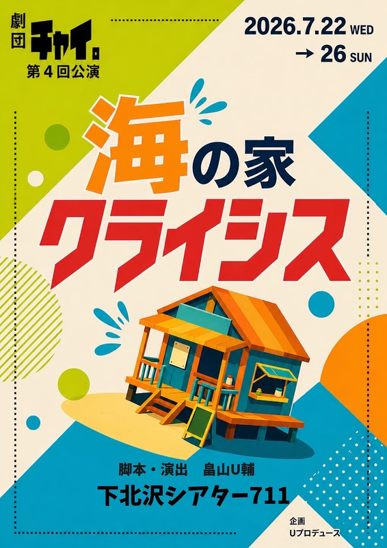 海の家クライシス