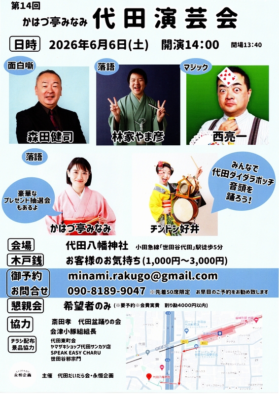 第14回かはづ亭みなみ代田演芸会