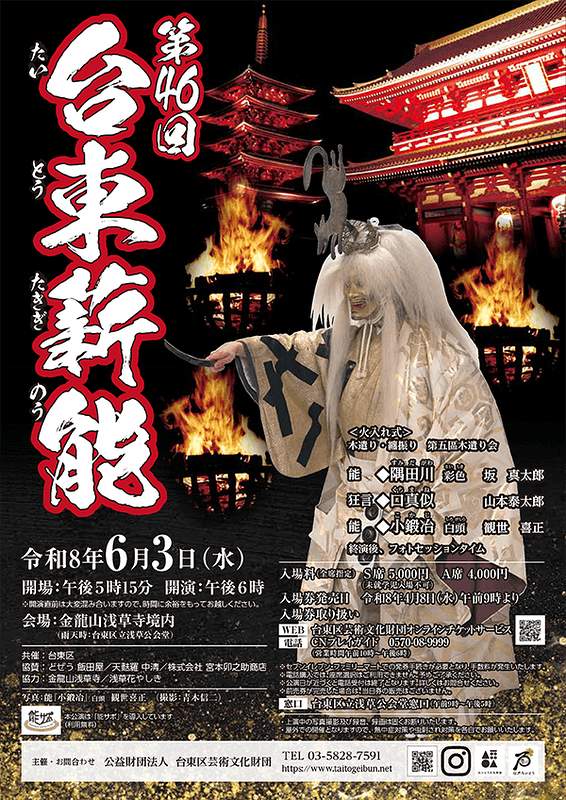 第46回台東薪能