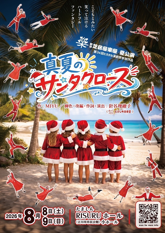 真夏のサンタクロース