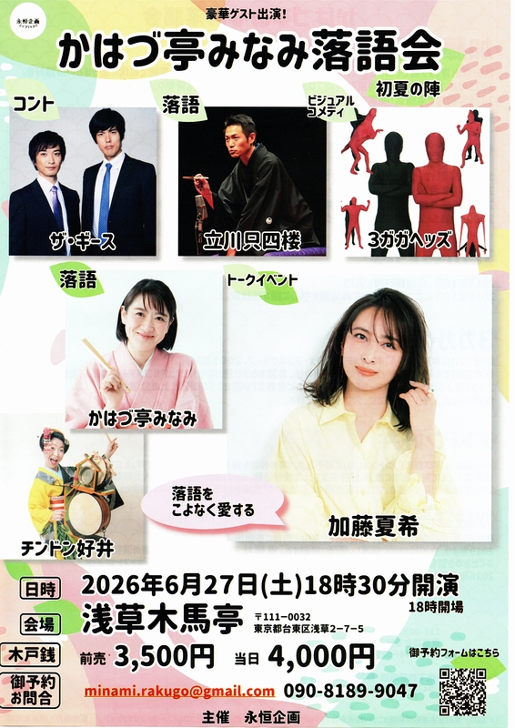 かはづ亭みなみ落語会