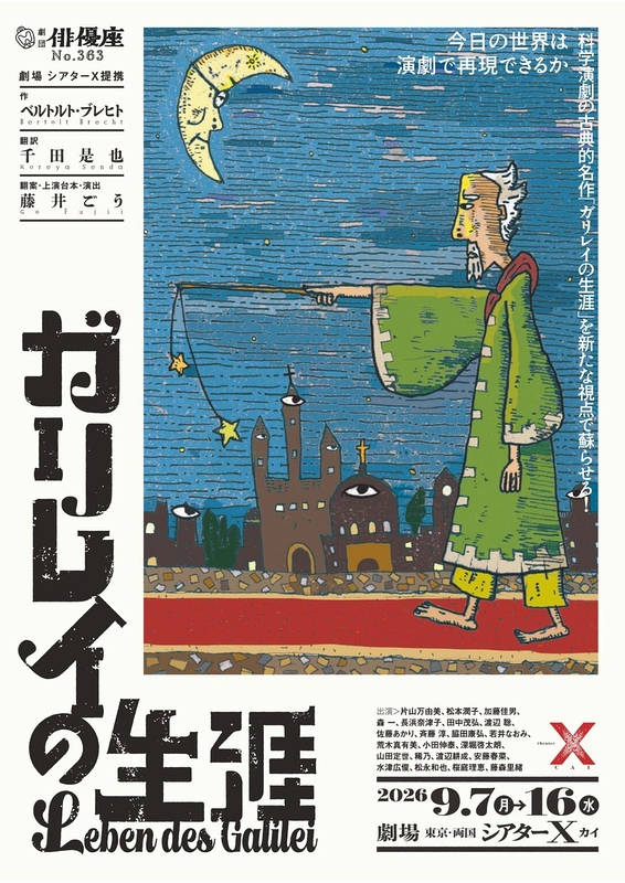 ガリレイの生涯