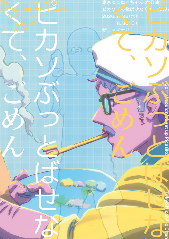 ピカソぶっとばせなくて、ごめん