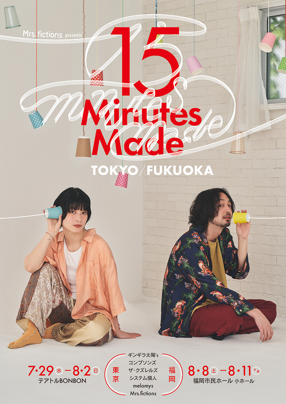 15 Minutes Made 東京/福岡 東京公演