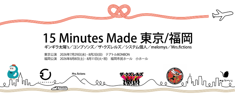 15 Minutes Made 東京/福岡 東京公演