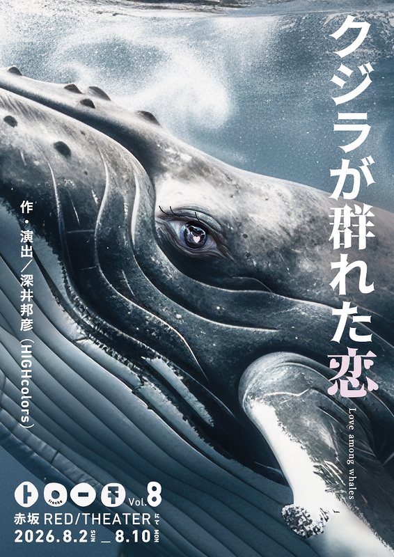 クジラが群れた恋
