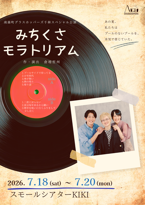 みちくさモラトリアム