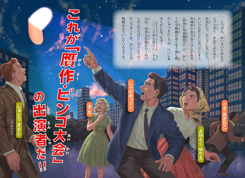 贋作・ビンゴ大会
