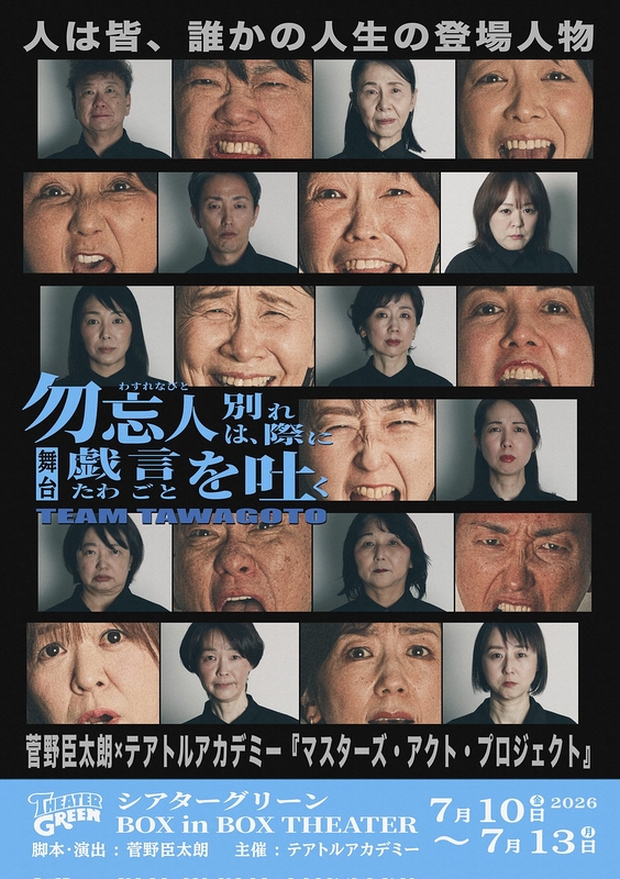 勿忘人は、別れ際に戯言を吐く