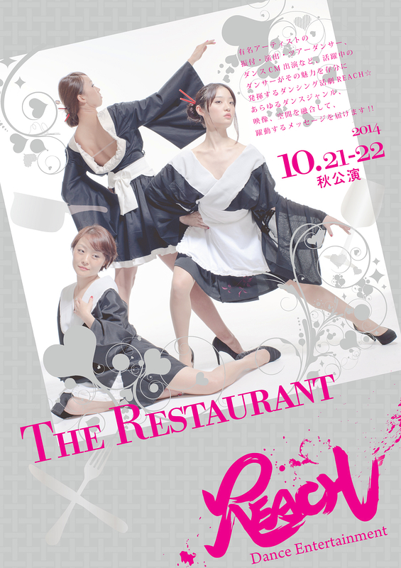 Reach2014秋公演〜The Restaurant〜