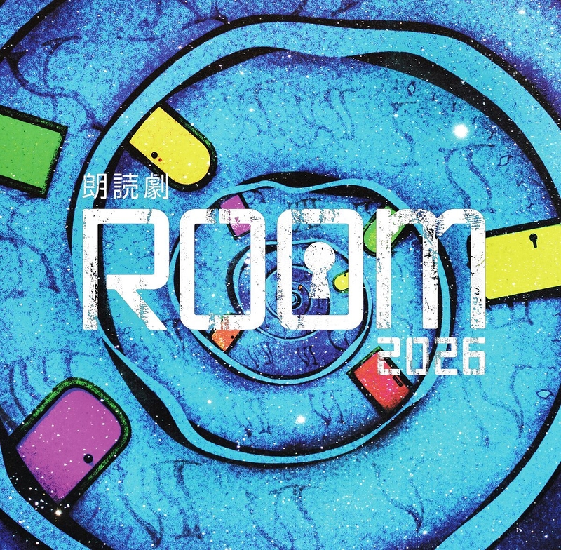 朗読劇ROOM 2026