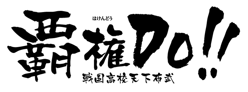 覇権DO!!