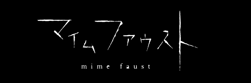マイムファウスト