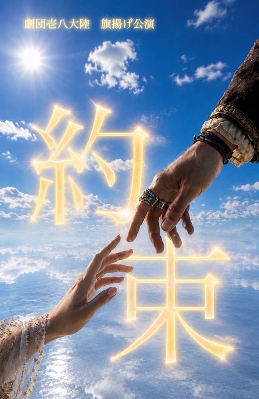 約束
