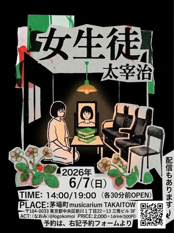 一人芝居　太宰治「女生徒」