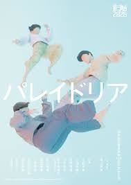 第三舞台2026『パレイドリア』
