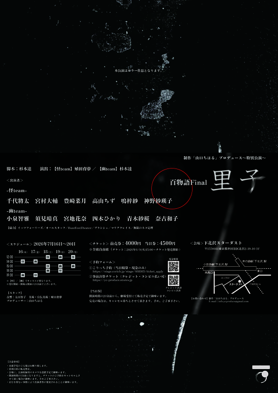  百物語 Final『里子』