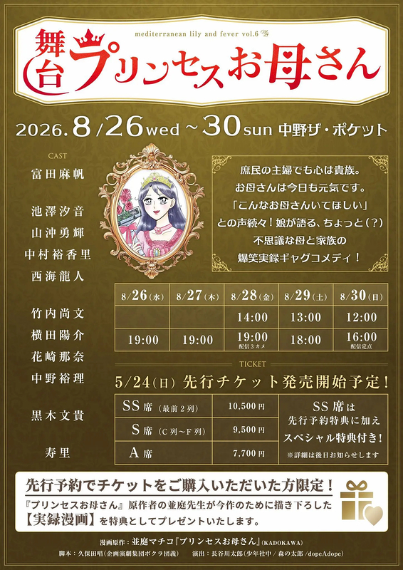 プリンセスお母さん
