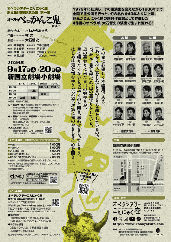 オペラ『べっかんこ鬼』新演出