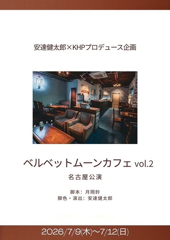 安達健太郎×KHP企画「ベルベットムーンカフェVol.2」
