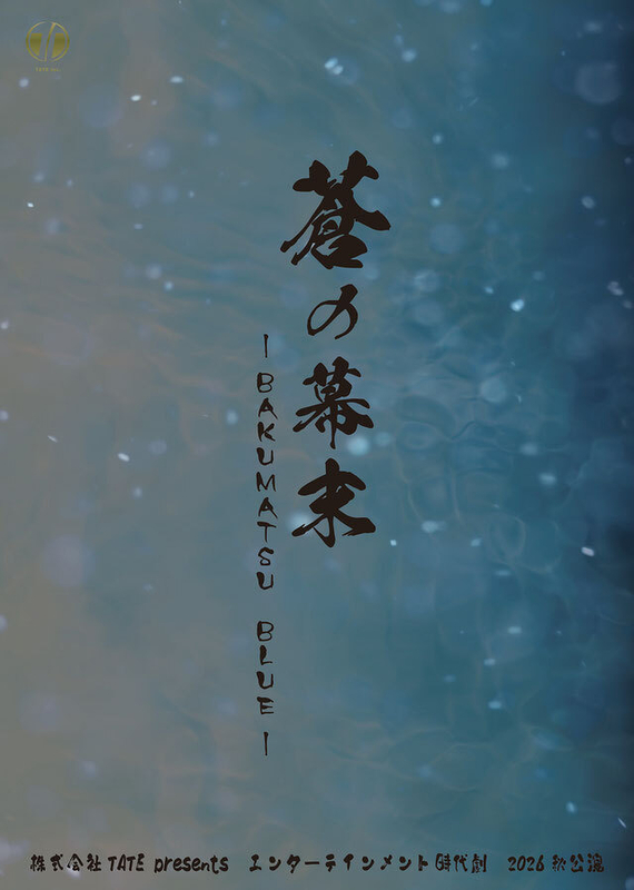 蒼の幕末