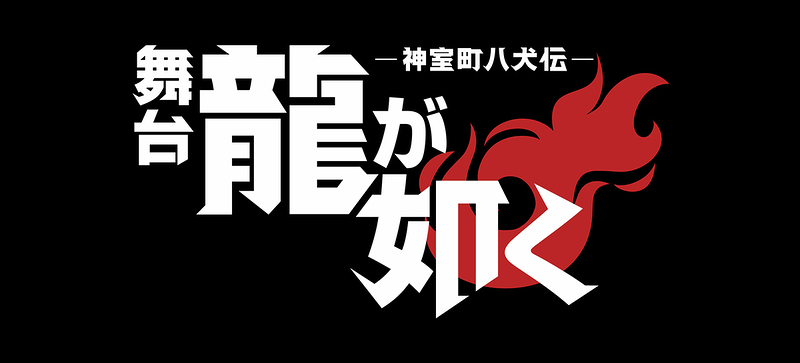 龍が如く