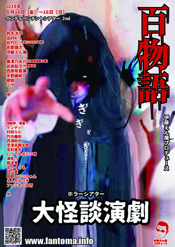百物語2026