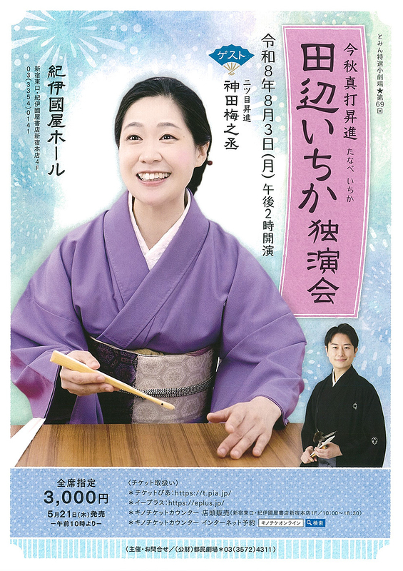 田辺 いちか 独演会