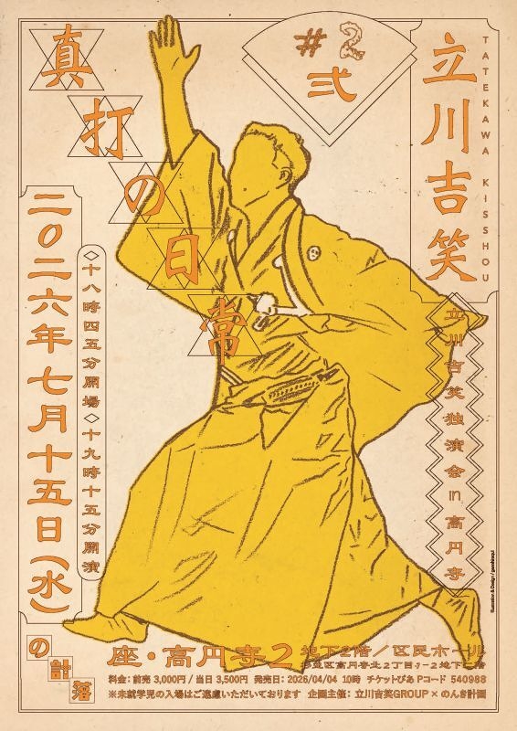 真打の日常#2