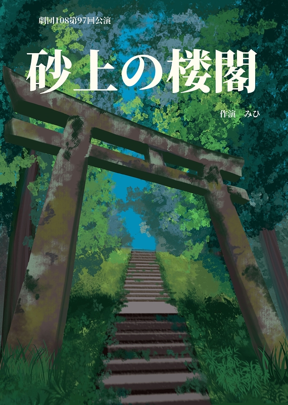 砂上の楼閣