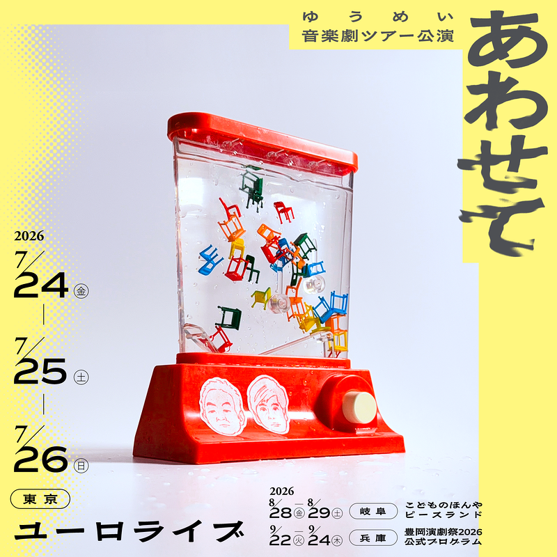 『あわせて』