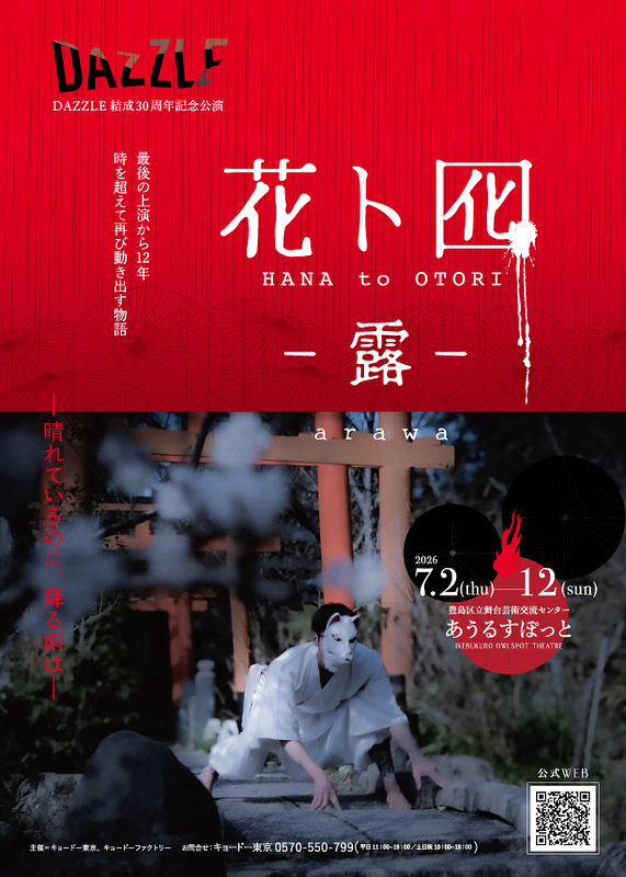 「花ト囮 - 露 -」HANA to OTORI - arawa -
