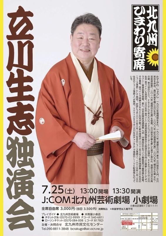 立川生志独演会